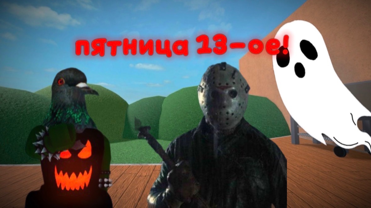 ИГРАЮ В ММ2 В ПЯТНИЦУ 13-го! *страшна👹* смотреть онлайн