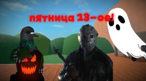 ИГРАЮ В ММ2 В ПЯТНИЦУ 13-го! *страшна👹*
