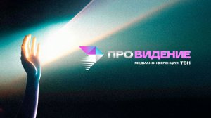 Медиаконференция «ПРОвидение». 22-23 апреля