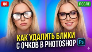 Как удалить блики с очков в Photoshop