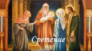 Сретение Господне. Настоятель Храма Святого Андрея Боголюбского иерей Кирилл 14.02.2026г.