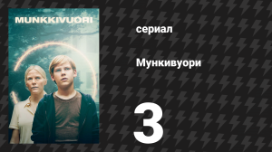 Мункивуори 1 сезон 3 серия «Люди войны и мира» (сериал, 2022)