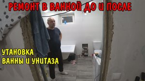 РЕМОНТ В ВАННОЙ СВОИМИ РУКАМИ / УСТАНОВИЛИ УНИТАЗ И ВАННУЮ / ОБШИЛИ ПОТОЛОК / УСТАНОВИЛИ СВЕТИЛЬНИКИ
