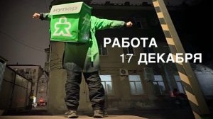 РАБОТА КУПЕР КУРЬЕР 17 ДЕКАБРЯ 2025. ЗАРАБОТОК