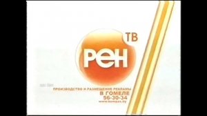 Две заставки Рен ТВ-Гомель (Белоруссия) 2006-2007