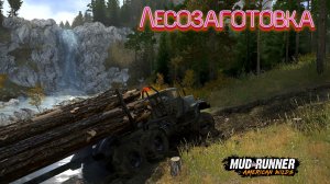 MudRunner. Лесозаготовка