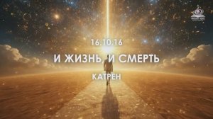 “И Жизнь, и смерть”  Катрен от 16.10.16.