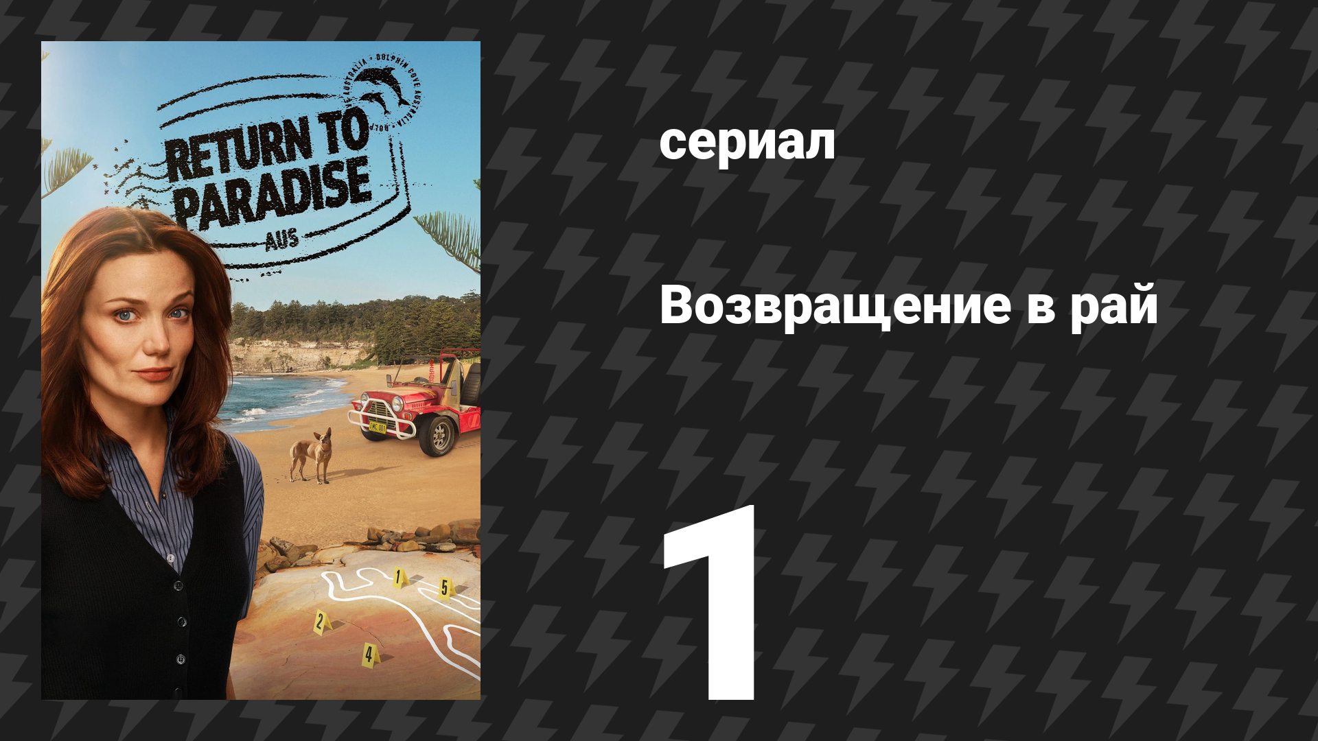 Возвращение в рай 1 сезон 1 серия «Покойся с миром, прибой» (сериал, 2025) смотреть онлайн