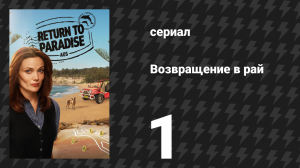 Возвращение в рай 1 сезон 1 серия «Покойся с миром, прибой» (сериал, 2025)