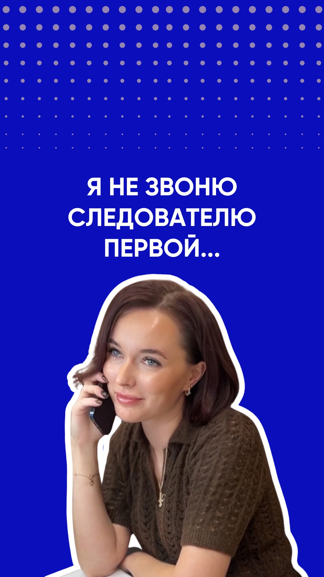 Я не звоню следователю первой...