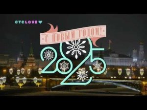 Фрагмент новогоднего обращения президента РФ В. В. Путина на СТС Love 31.12.2024