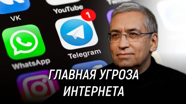 Блокировка Telegram и Whatsapp. Идеологическая угроза интернета. Игорь Ашманов