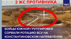 Бойцы Южной группировки сорвали ротацию ВСУ на константиновском направлении
