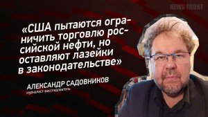 "США пытаются ограничить торговлю российской нефти, но оставляют лазейки в законодательстве"