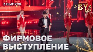 Виктор Павленко — Can't Take My Eyes off You | ФАКТОР.BY 60+ | 4 сезон | 3 выпуск
