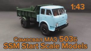 Самосвал МАЗ 503Б 1:43 SSM Start Scale Models