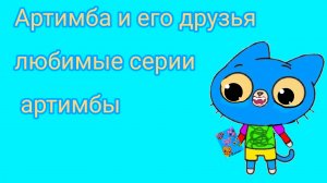 артимба и его друзья 2 сезон любимые серии артимбы