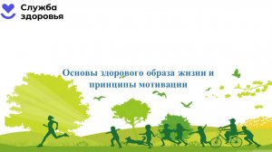 Урок 1. Основы ЗОЖ