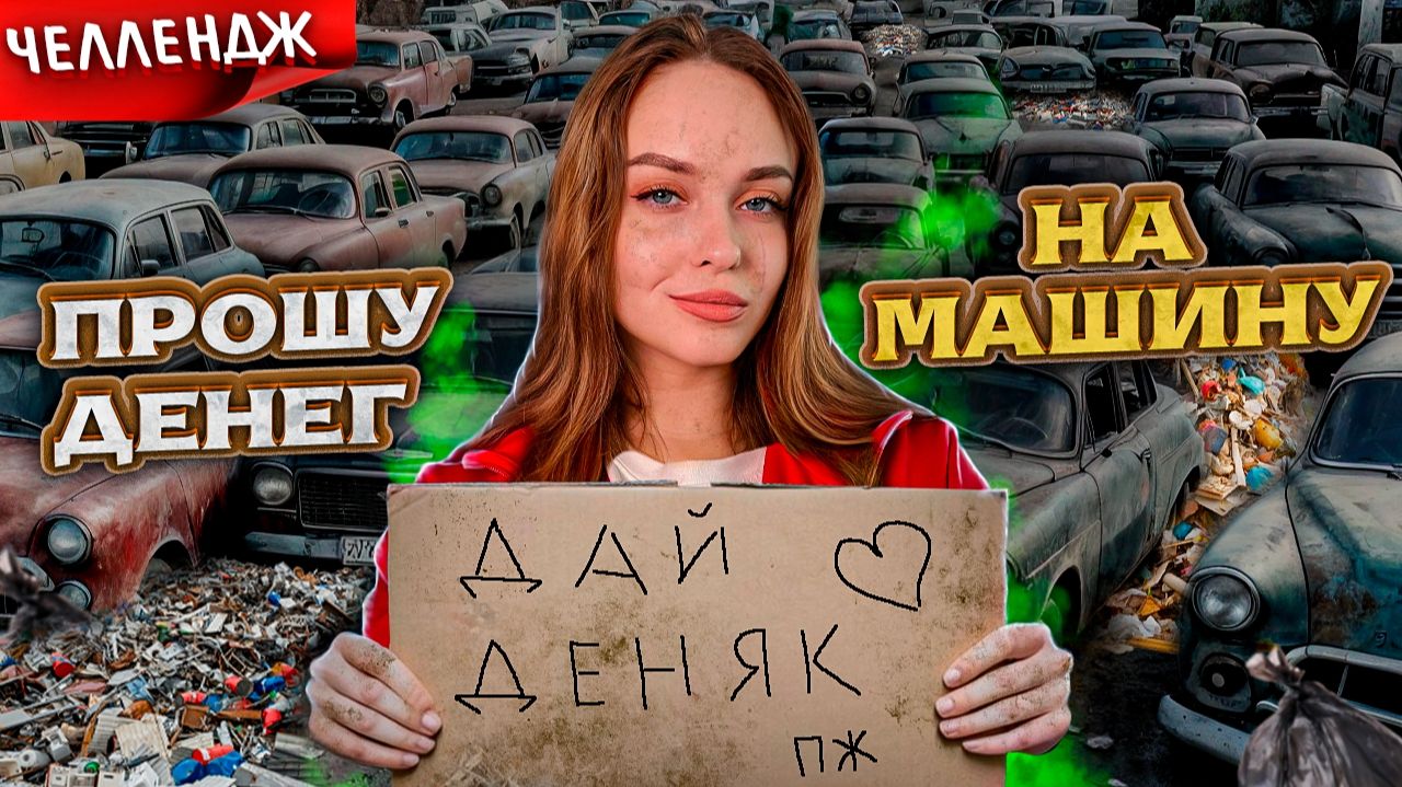 ЧЕЛЛЕНДЖ: ЗАРАБОТАТЬ НА МАШИНУ ПОПРОШАЙНИЧЕСТВОМ НА АМАЗИНГ ОНЛАЙН смотреть онлайн