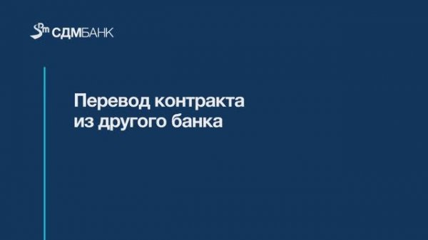 Перевод контракта из другого банка (инструкция)