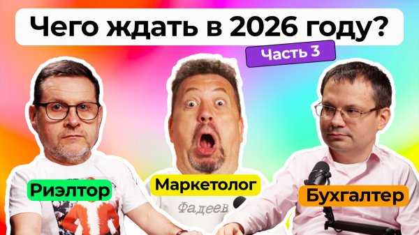 Калашников подкаст — Чего ждать в 2026 году? // часть 3
