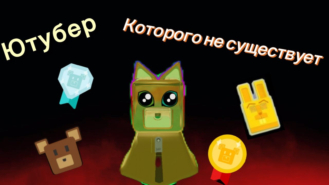 Ютубер которого не существует...
