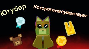 Ютубер которого не существует...