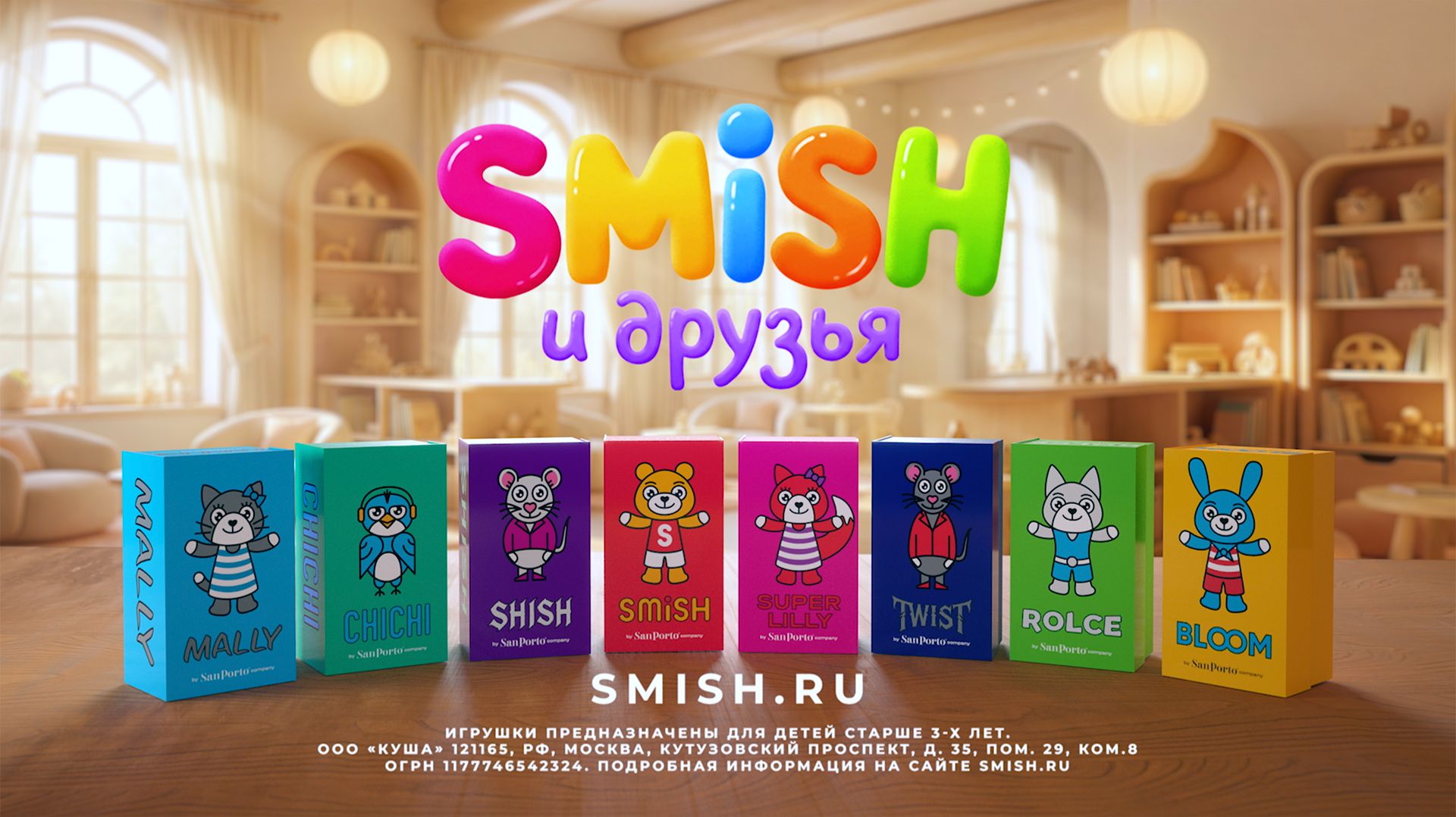 Smish и друзья | Реклама игрушек смотреть онлайн