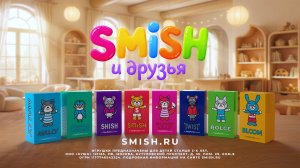 Smish и друзья | Реклама игрушек