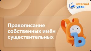 Русский язык 2 класс. Правописание собственных имён существительных. Заглавная буква в названиях