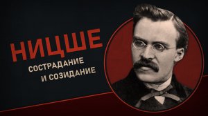 Фридрих Ницше. Сострадание и созидание