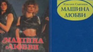МАШИНА ЛЮБВИ. Часть 1. Аудиокнига