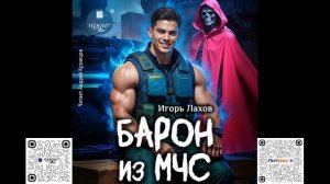 Барон из МЧС. Игорь Лахов. Аудиокнига