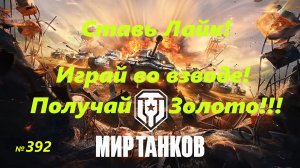 Голдовый стрим ставим лайк!!! Играй во взводе и получай золото !!! № 392