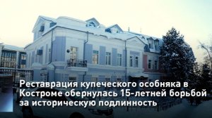Реставрация купеческого особняка в Костроме обернулась 15-летней борьбой за историческую подлинность