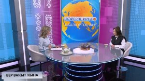 Хәйерле иртә, Башҡортостан! - 13.02.2026 Бер ваҡыт ҡына