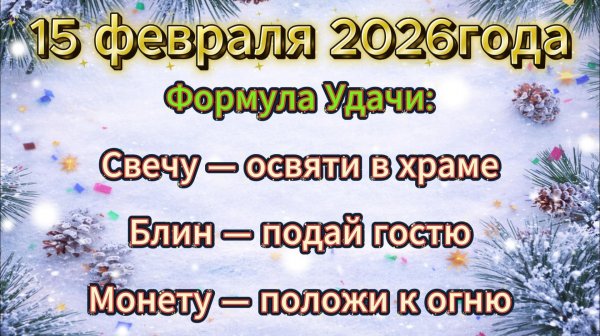 Народные приметы на 15 февраля 2026 года