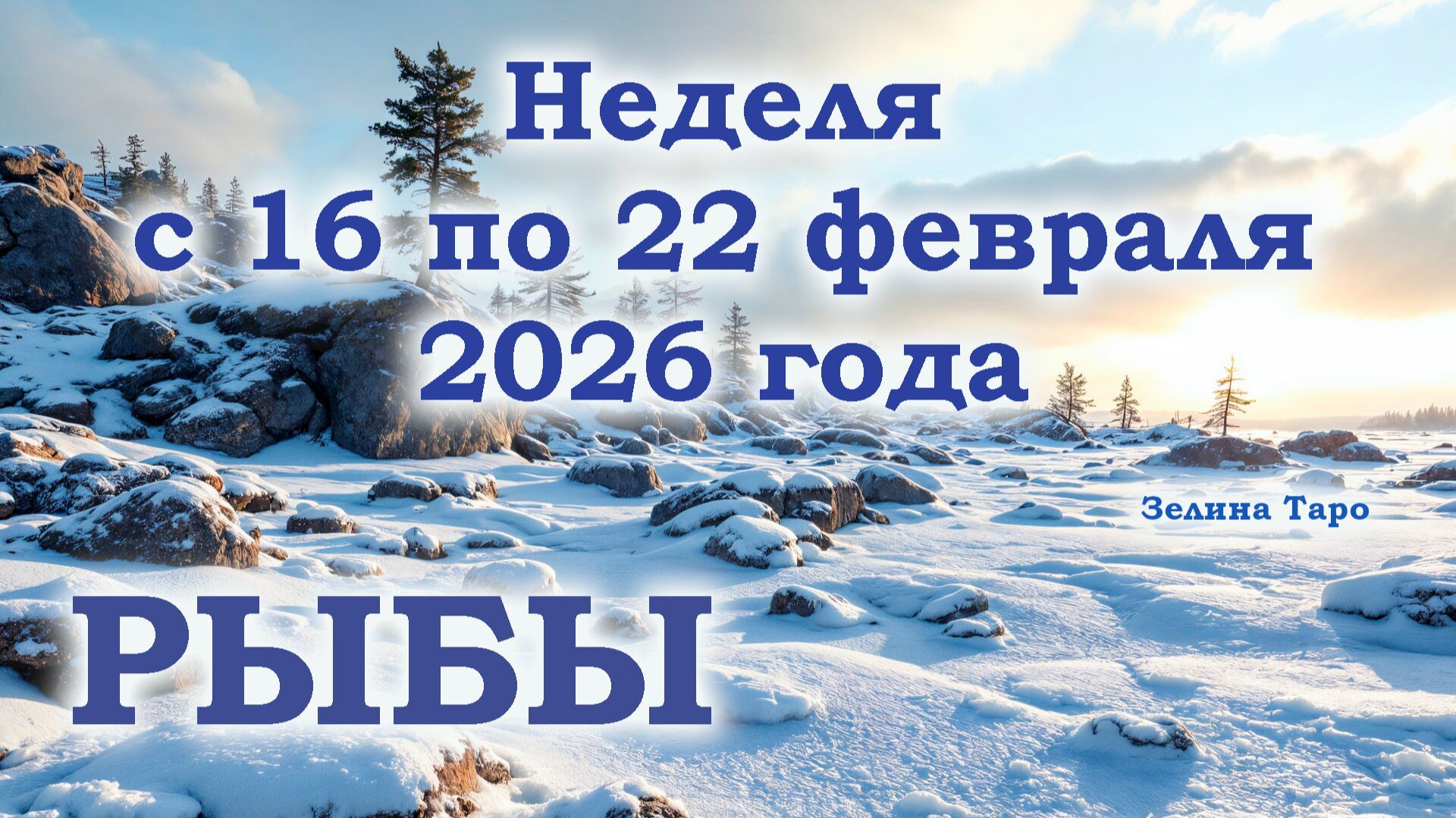 РЫБЫ | ТАРО прогноз на неделю с 16 по 22 февраля 2026 года