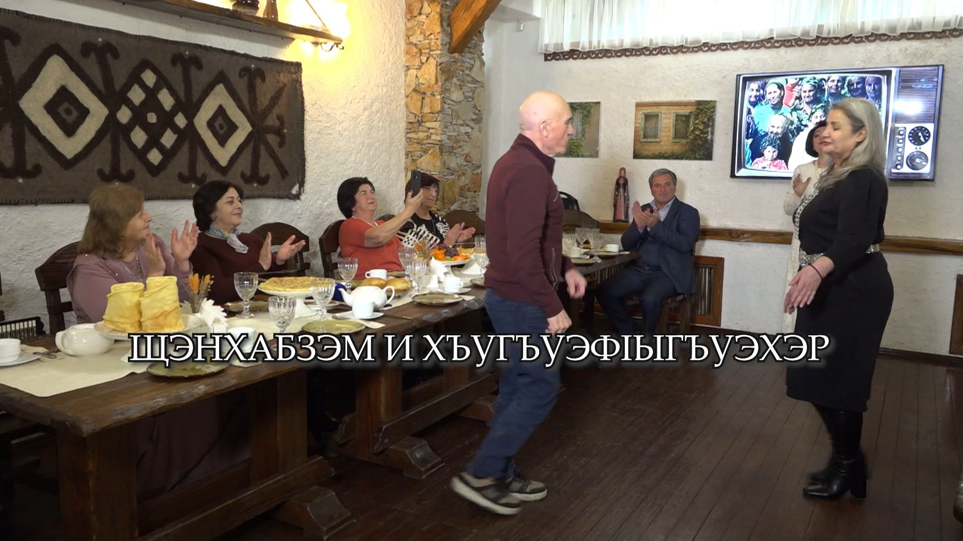 «Щэнхабзэм и хъугъуэф1ыгъуэхэр» смотреть онлайн