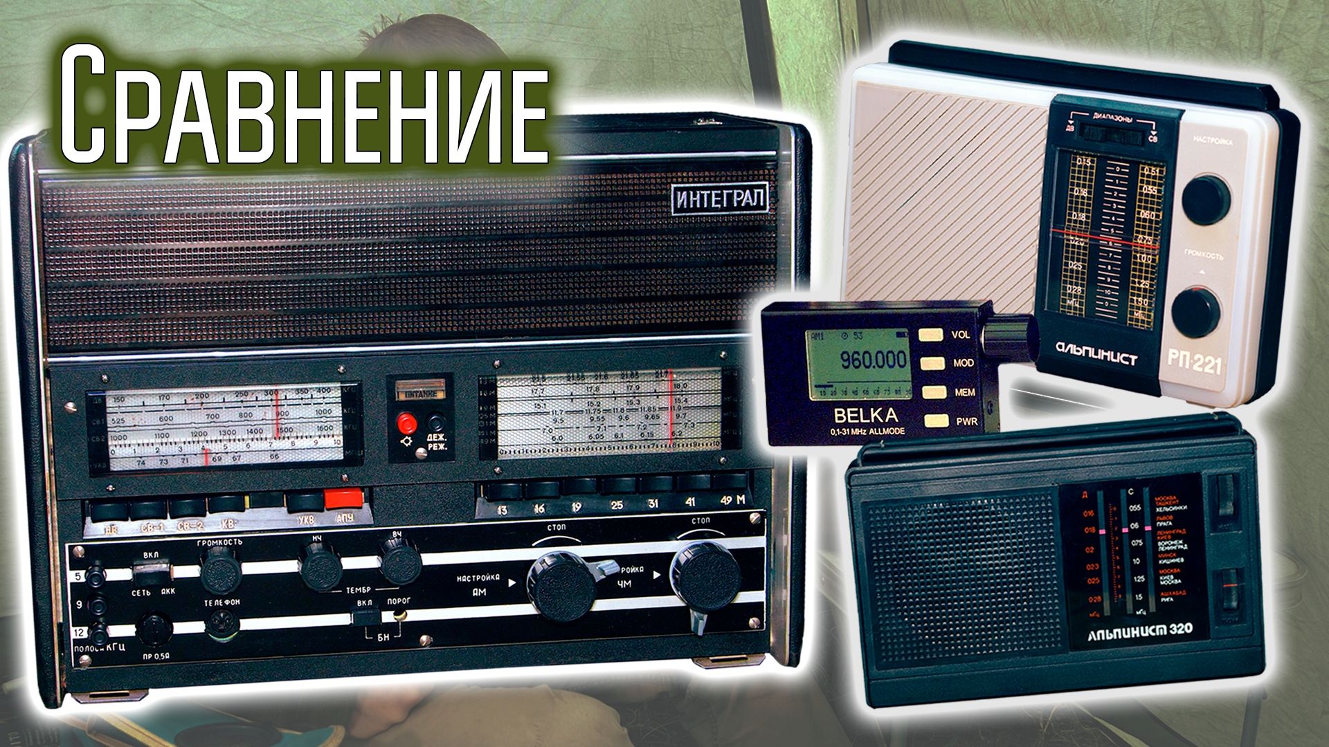 Приёмник Интеграл. Сравнение на СВ с Альпинистами и Белкой. смотреть онлайн
