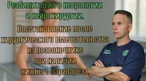 Восстановление после хирургического вмешательства на позвоночнике при наличии нижнего парапареза.