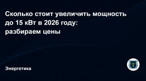 Сколько стоит увеличить мощность до 15 кВт в 2026 году разбираем цены