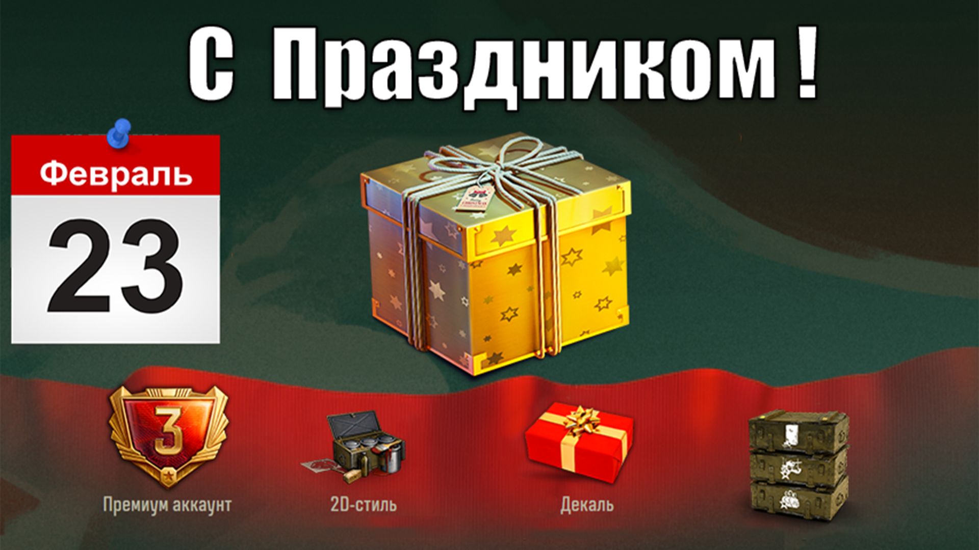 Сюрпризы на 23 Февраля, Новые Имбы за Серебро и Новая Карта 2026 в Мире Танков смотреть онлайн