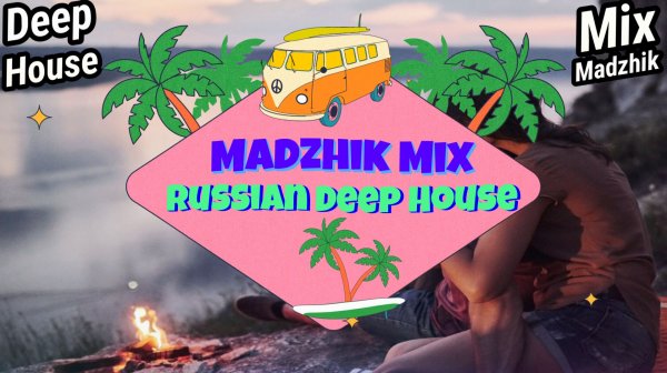 Madzhik Mix - Русский Дип Хаус 2026 Полный Альбом(Russian Deep House)