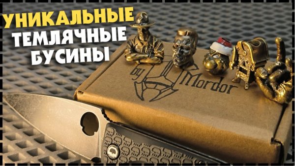 ТЕМАТИЧЕСКИЕ EDC БУСИНЫ Мастерской "By Mordor"