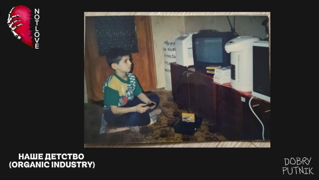 NOT LOVE - НАШЕ ДЕТСТВО (ORGANIC INDUSTRY)
