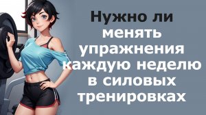 Нужно ли менять упражнения каждую неделю в силовых тренировках