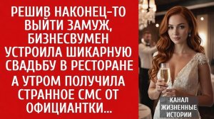 ПОСЛЕ СВАДЬБЫ ПОЛУЧИЛА СТРАННОЕ СМС... | Истории из жизни | Аудио рассказы слушать онлайн бесплатно