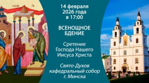 14.02.2026. Прямая трансляция Всенощного бдения из Свято-Духова кафедрального собора г. Минска.