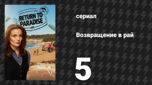 Возвращение в рай 1 сезон 5 серия «Смертельная игра в боулз» (сериал, 2025)